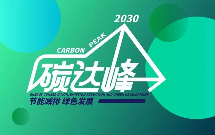 2023年工业碳达峰的工作重点是什么？工信部领导回应！