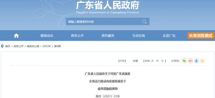 广东省人民政府关于印发广东省激发企业活力推动高质量发展若干政策措施的通知