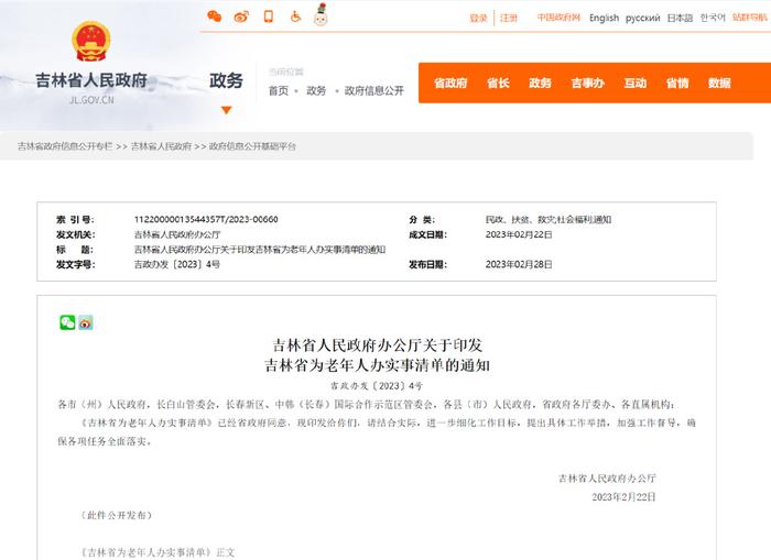 吉林省人民政府办公厅关于印发吉林省为老年人办实事清单的通知