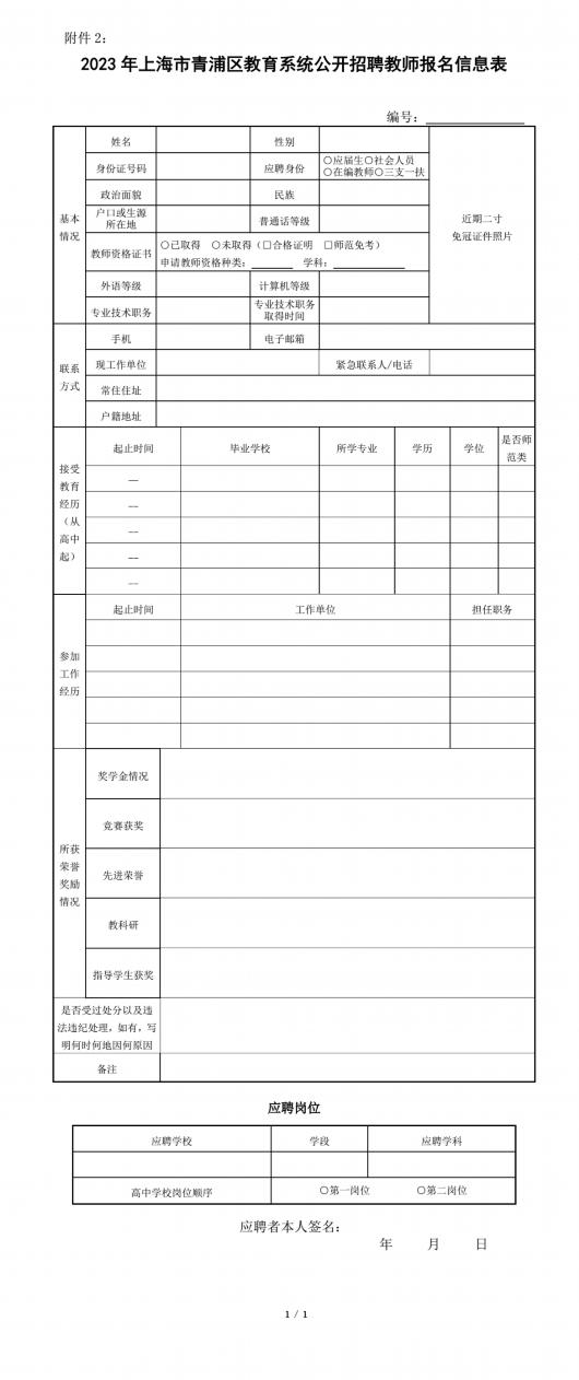 最新！2023年上海市青浦区教育系统公开招聘教师公告公布！期待你的加入！