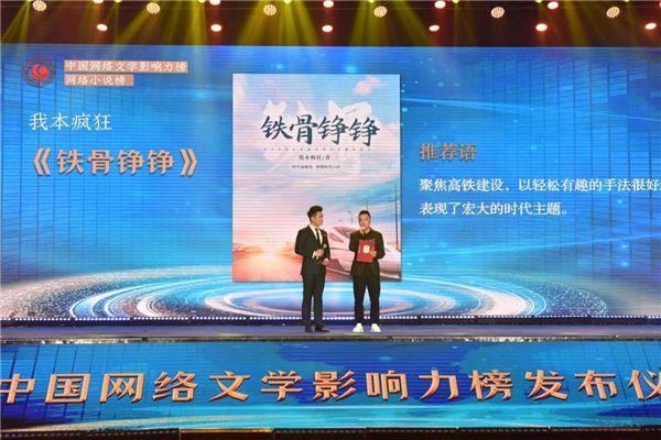 2021年度中国网络文学影响力榜发布，掌阅科技《铁骨铮铮》入选