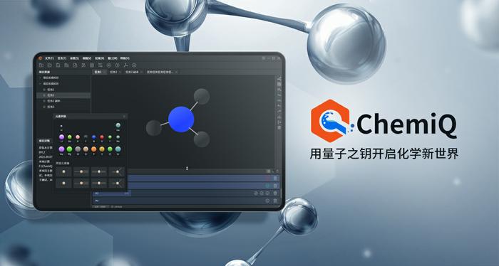 国内首个量子计算化学应用软件ChemiQ入选安徽省首版次软件拟评定名单
