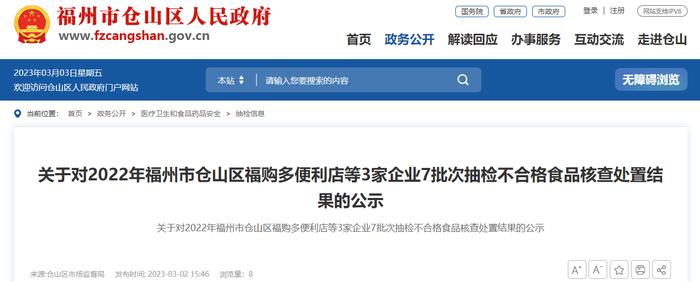 福州市仓山区市场监督局公示对7批次抽检不合格食品核查处置结果