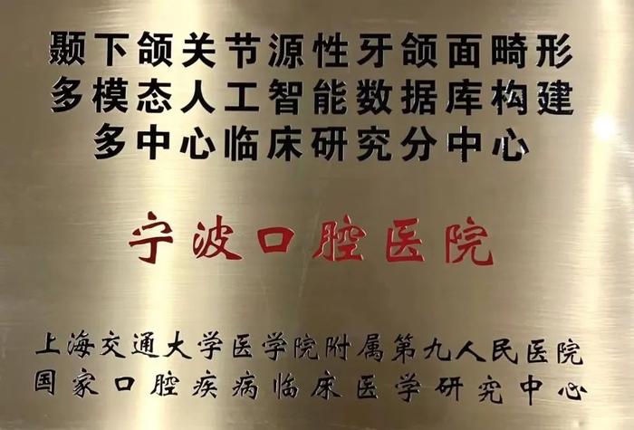 宁波口腔医院|参加国家口腔医学中心颞下颌关节源性牙颌面畸形多模态人工智能数据库构建多中心临床研究启动会