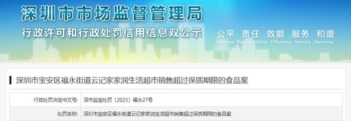 深圳市宝安区福永街道云记家家润生活超市销售超过保质期限的食品案