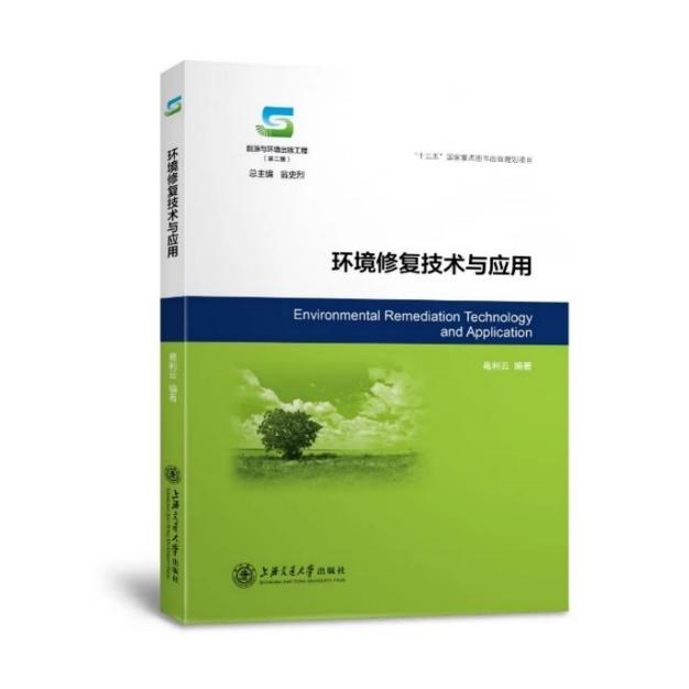 多名院士联合推荐：精编《环境修复技术与应用》出炉 ——“十三五”国家重点项目出版物