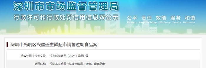 深圳市光明区兴佳盛生鲜超市销售过期食品案