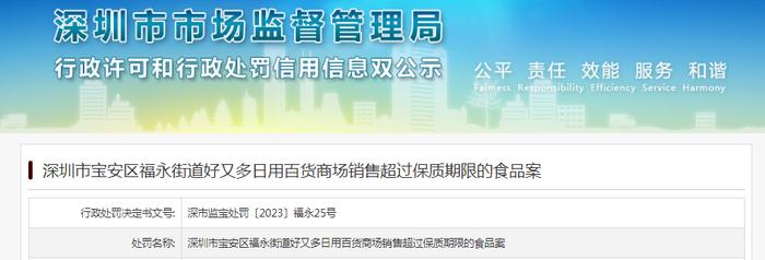 深圳市宝安区福永街道好又多日用百货商场销售超过保质期限的食品案