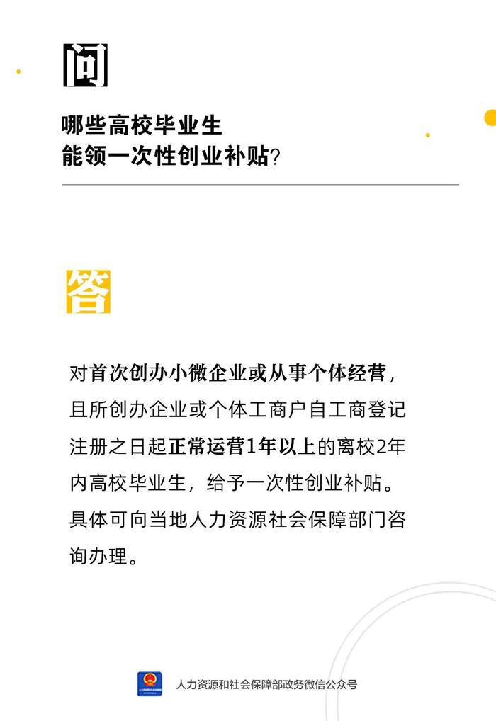 【今日问答】哪些高校毕业生能领一次性创业补贴？