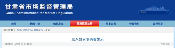 甘肃省市场监督管理局发布三八妇女节消费警示