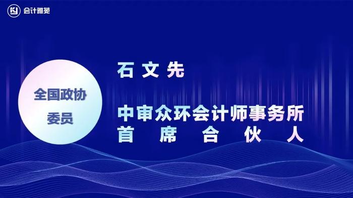 10人来自会计师事务所！第十四届全国人大代表、政协委员！