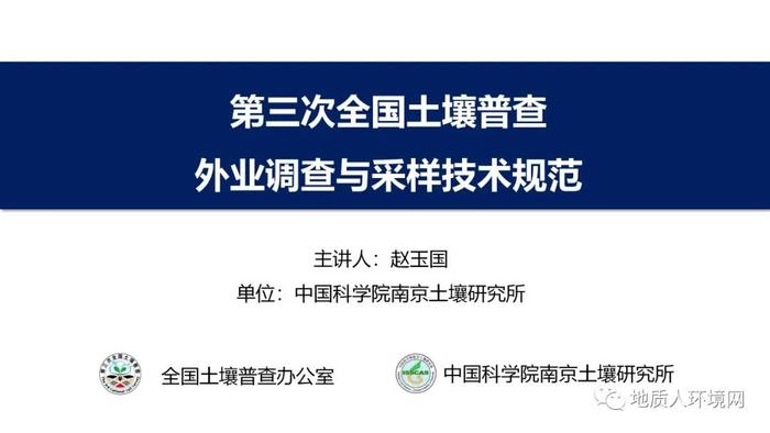 【专家视角】中科院南土所：第三次全国土壤普查外业调查与采样技术规范PPT