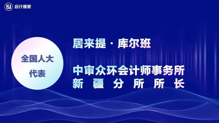 10人来自会计师事务所！第十四届全国人大代表、政协委员！