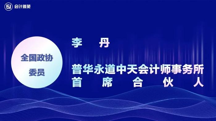 10人来自会计师事务所！第十四届全国人大代表、政协委员！