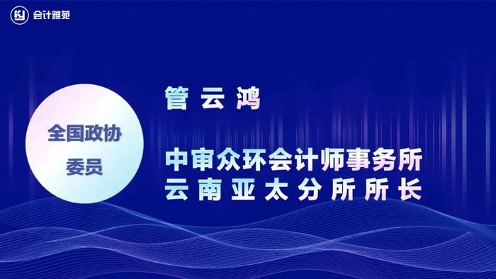 10人来自会计师事务所！第十四届全国人大代表、政协委员！