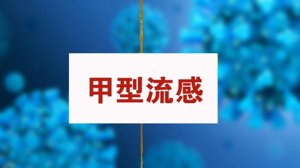 专家答疑：甲流进入高发季 症状有哪些 如何做好预防