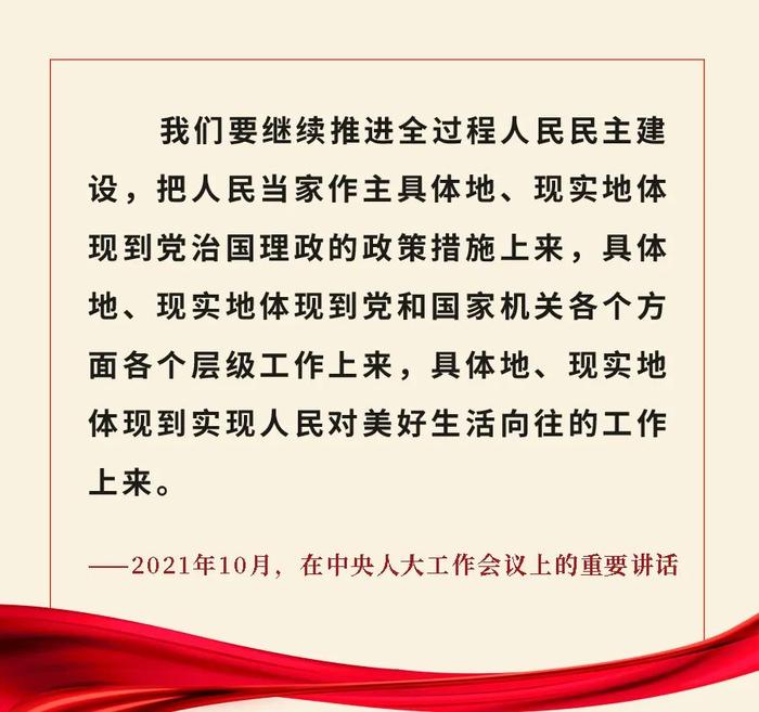 重温金句！习近平总书记关于人大和政协工作的重要论述