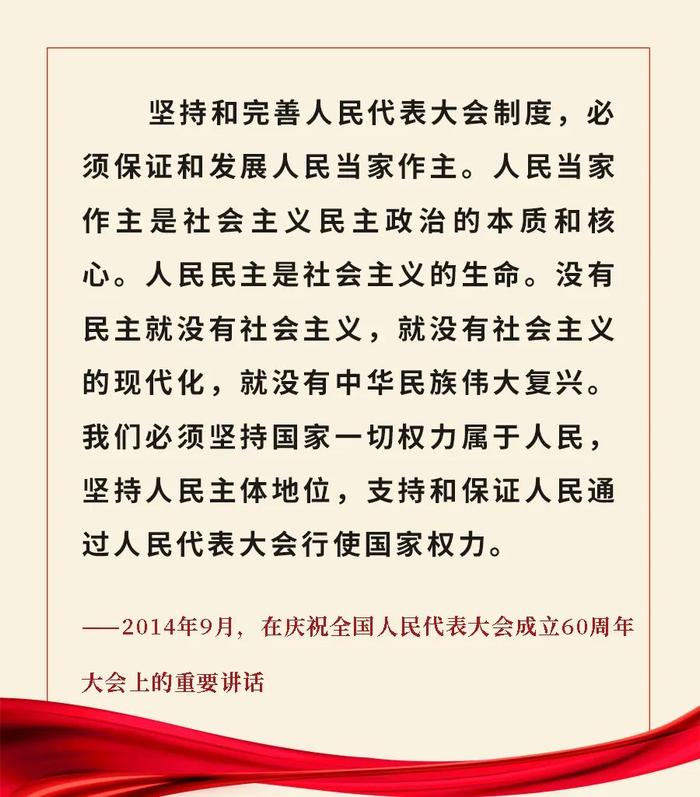 重温金句！习近平总书记关于人大和政协工作的重要论述