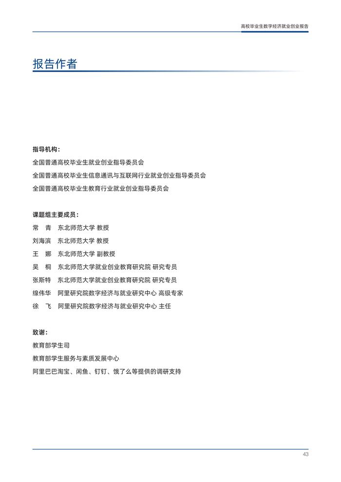 东北师大&阿里研究院：2023年高校毕业生数字经济就业创业报告