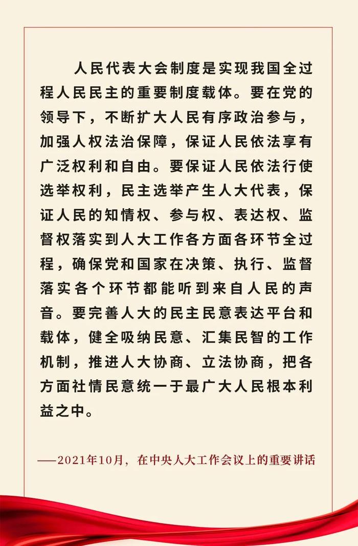 重温金句！习近平总书记关于人大和政协工作的重要论述