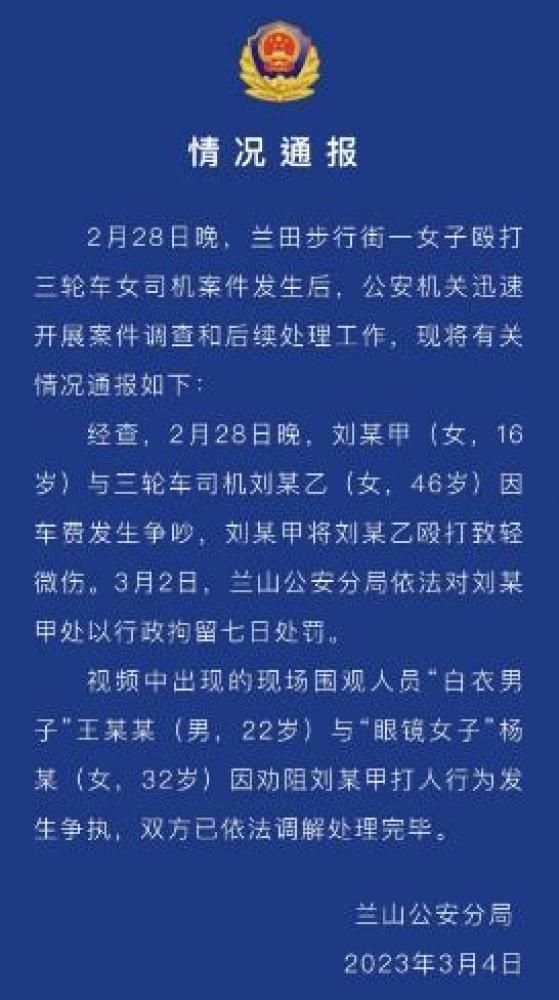 16岁女孩当街殴打46岁三轮车女司机 警方通报：女孩被行政拘留七日