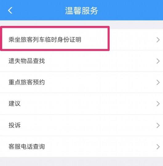 坐火车忘带身份证怎么办？电子临时乘车身份证明了解下（附教程）