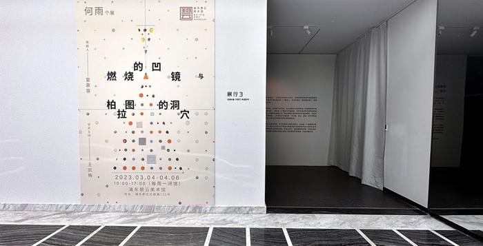 何雨个展《燃烧的凹镜与柏拉图的洞穴》开展