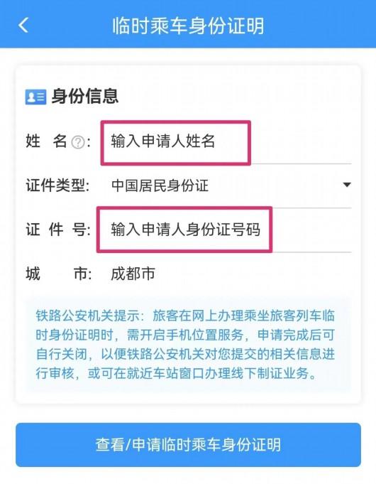 坐火车忘带身份证怎么办？电子临时乘车身份证明了解下（附教程）