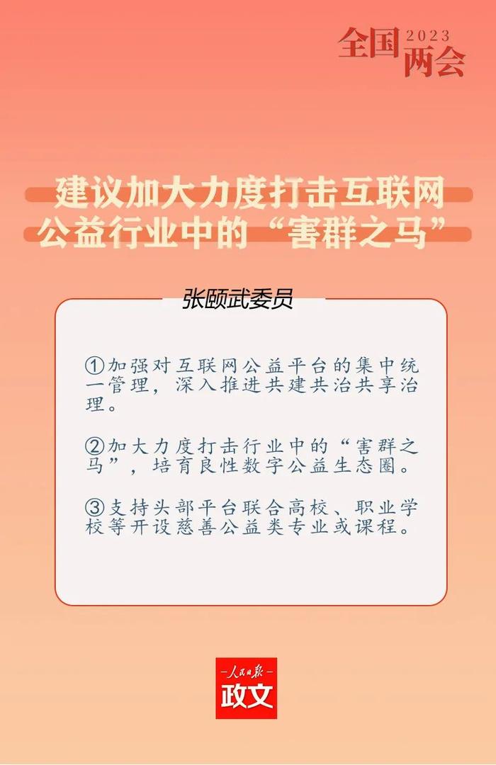 两会好声音｜民进中央常委张颐武委员：加大力度打击互联网公益行业中的“害群之马”