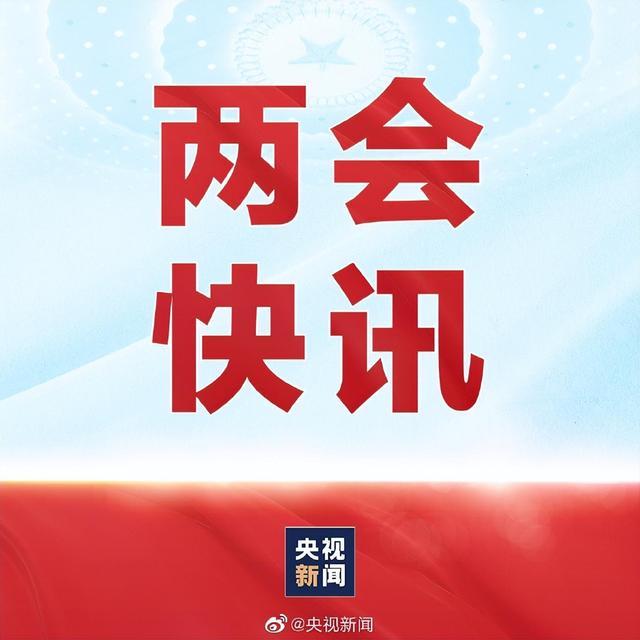 政府工作报告：坚持一个中国原则和“九二共识”，我们要推进祖国和平统一进程