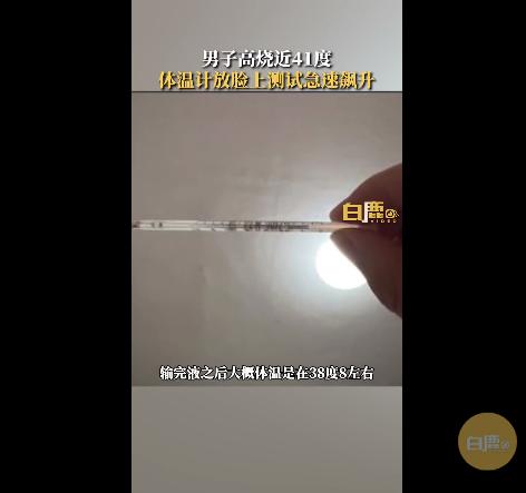 男子高烧近41度体温计贴脸狂飙！网友调侃：体温计也会走高速了？