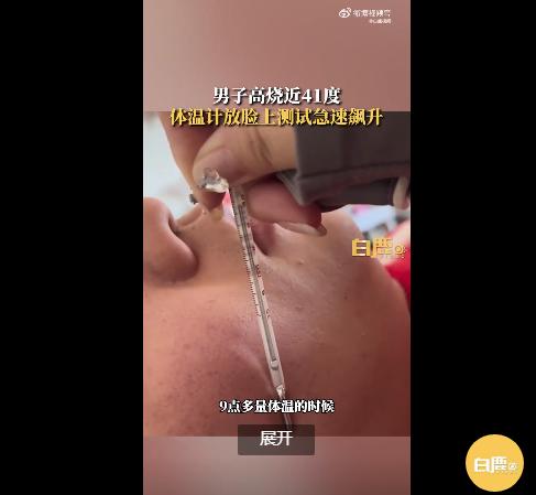 男子高烧近41度体温计贴脸狂飙！网友调侃：体温计也会走高速了？