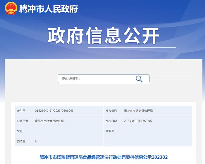 云南省腾冲市市场监管局公示2起食品经营违法行政处罚案件信息