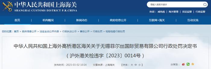 关于无锡菲尔丝国际贸易有限公司行政处罚决定书（沪外港关检违字〔2023〕0014号）