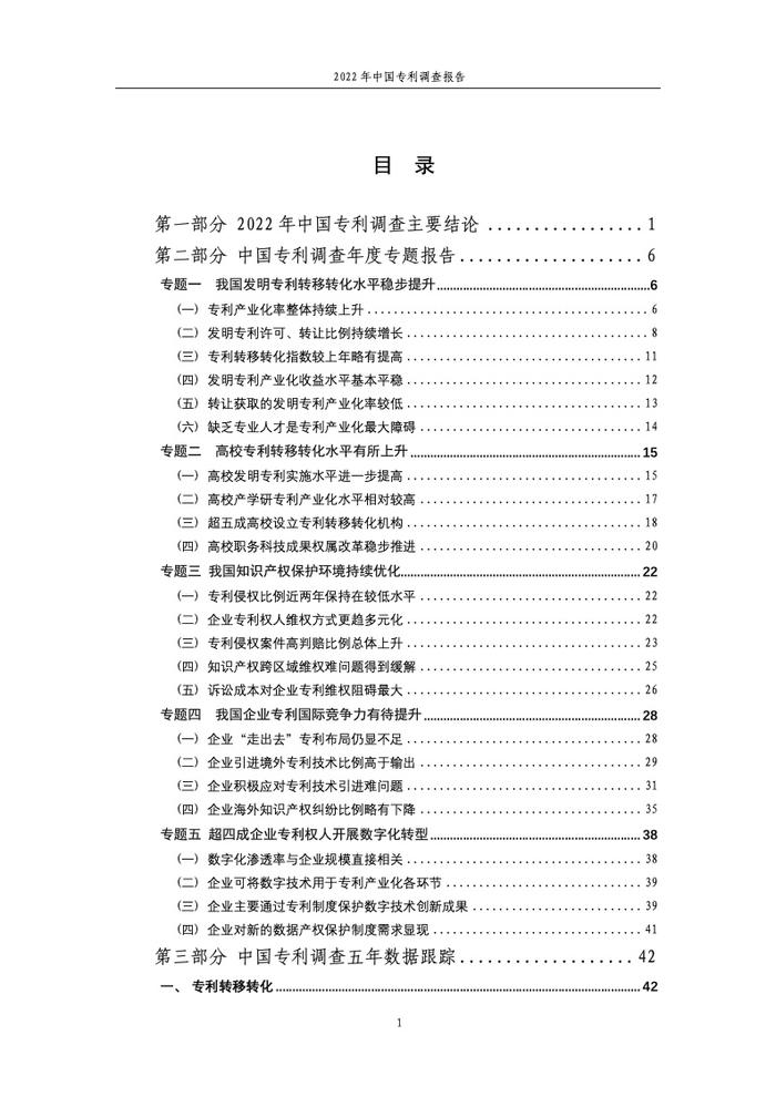 国家知识产权局：2022年中国专利调查报告