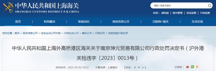 关于南京坤元贸易有限公司行政处罚决定书（沪外港关检违字〔2023〕0013号）