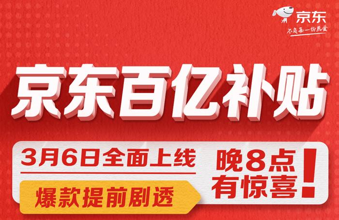 京东上线百亿补贴  以史上最大力度的消费优惠提振经济