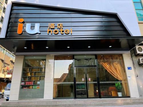 新开速递 | 阅览江南扬州之美，IU酒店·扬州宝应时代广场店喜迎开业
