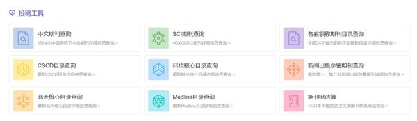 使用常笑医学网期刊查询工具搞清这五件事 医药论文投稿事半功倍