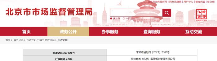 怡仕合美（北京）国际餐饮管理有限公司被罚款5000元