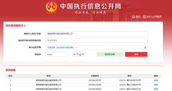 湖南省郴州建设集团有限公司新增3条被执行人信息  执行标的564483元