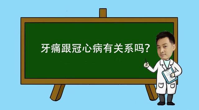 你以为的牙痛，可能是冠心病发出的信号！