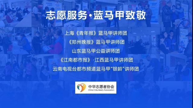 蓝马甲志愿者及团体获点赞致敬 中华志愿者协会向全国推介蓝马甲行动