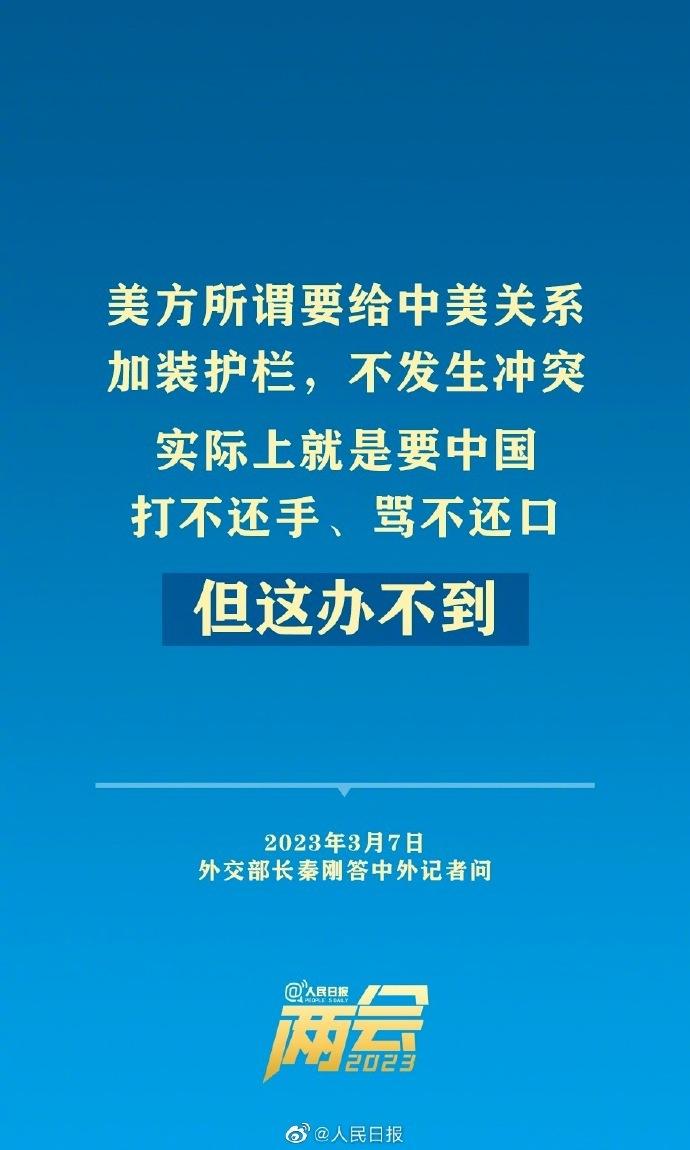 “中俄的贸易，什么货币好用就用什么货币”“美方要中国打不还手骂不还口，我们办不到”……秦刚外长两会“首秀”，回应这些问题