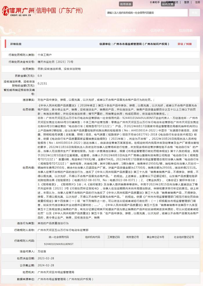 ​广州市天河区市场监督管理局对广州市天河区五山万行车行电动车经营部作出行政处罚