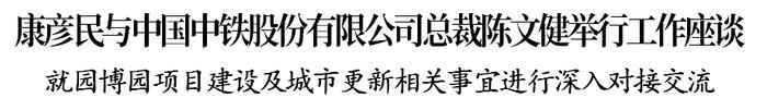 康彦民与中国中铁股份有限公司总裁陈文健举行工作座谈