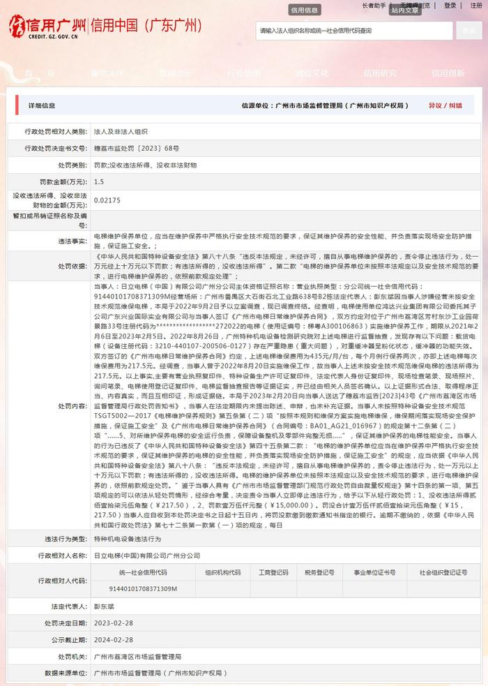 广州市荔湾区市场监督管理局对日立电梯(中国)有限公司广州分公司作出行政处罚