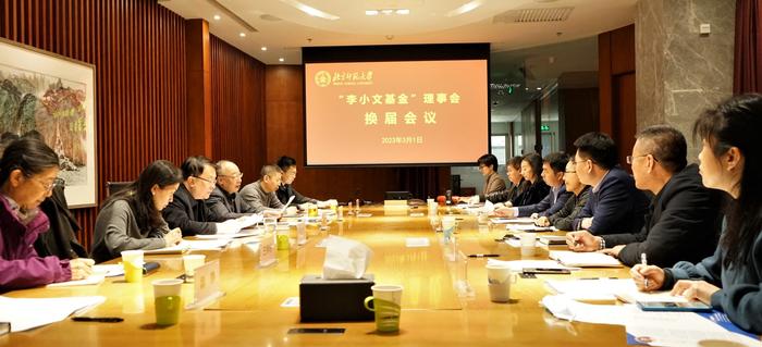 “李小文基金”理事会召开换届会议