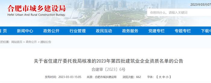 合肥市城乡建设局:关于省住建厅委托我局核准的2023年第四批建筑业企业资质名单的公告