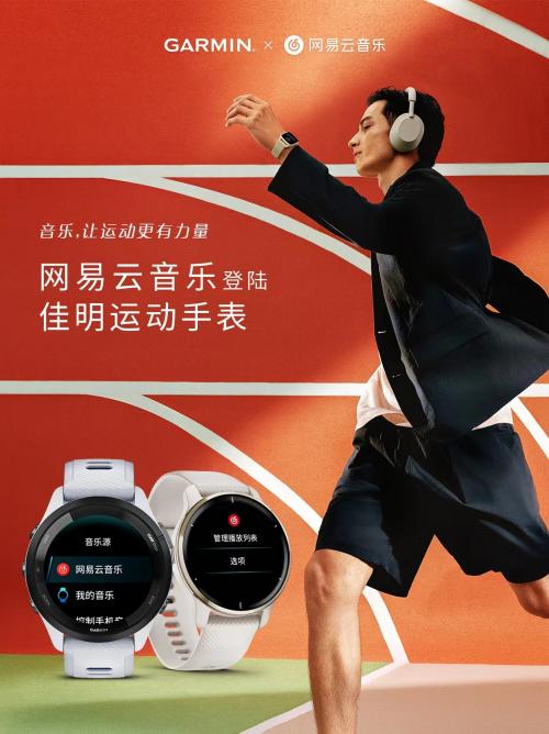 网易云音乐正式登陆Garmin 佳明运动手表，用音乐为运动加油助威